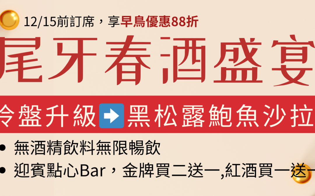 📢 2025 尾牙優惠報報！