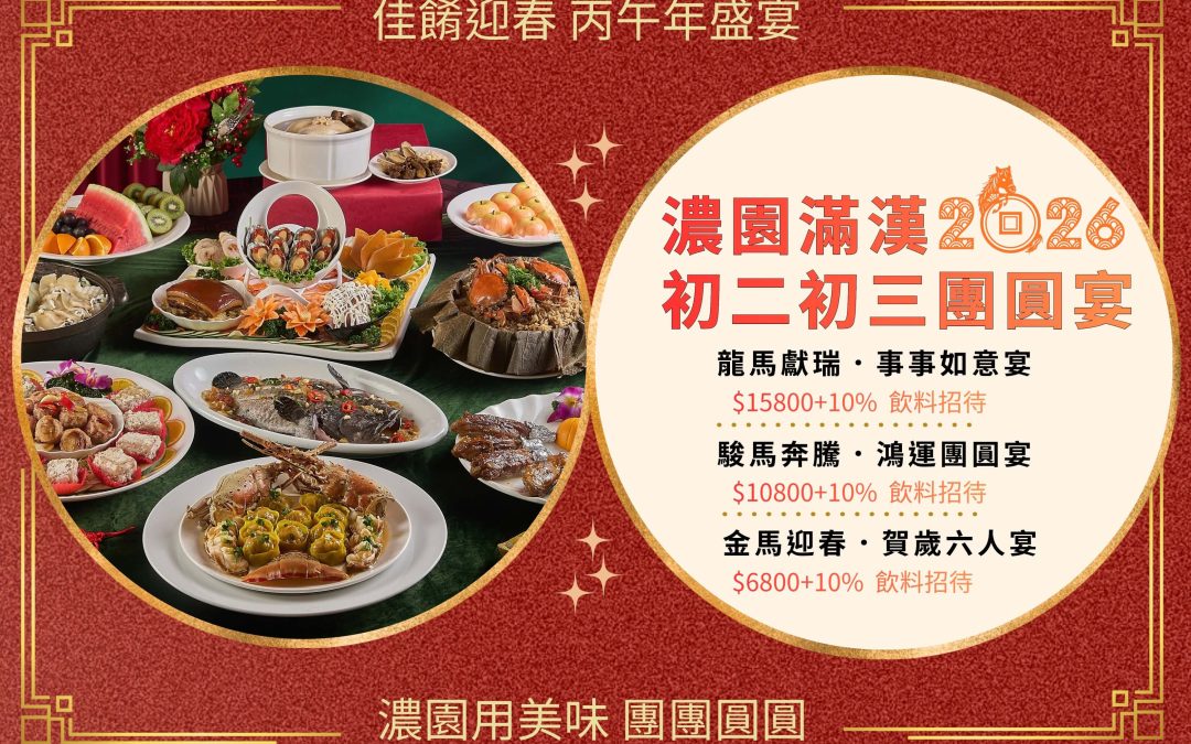 🌸2026初二初三團圓宴 第一波開放預訂 🌸