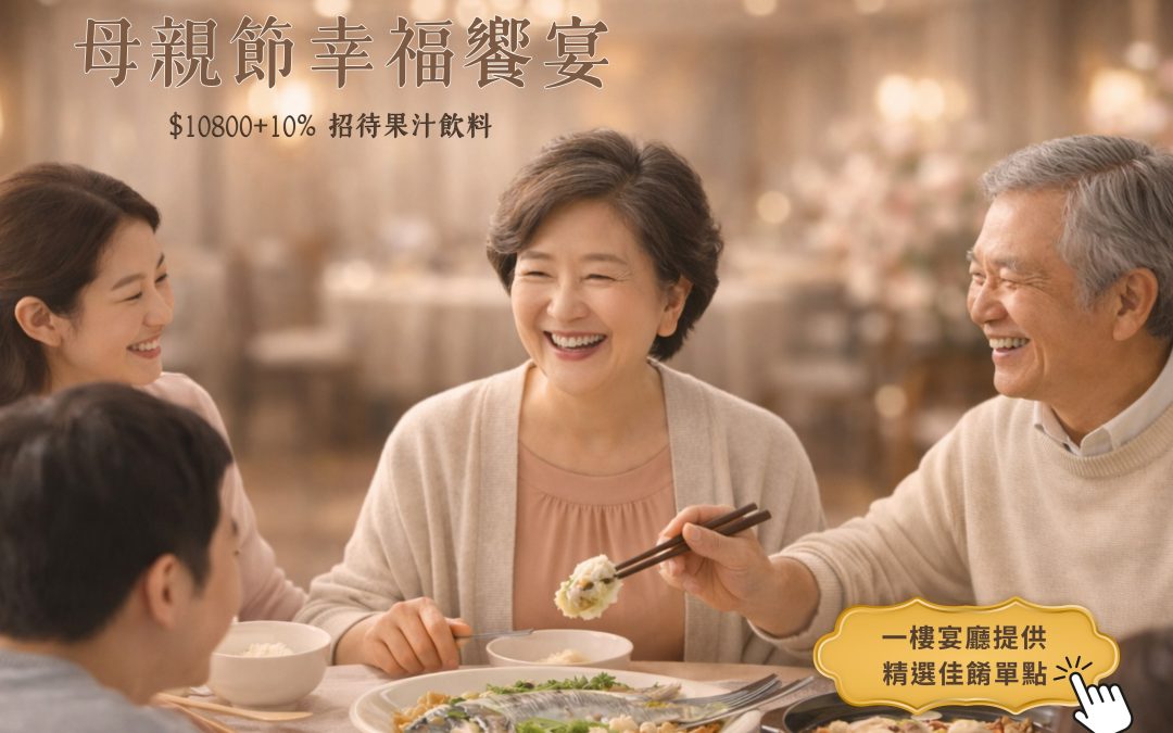 🥢 2026 濃園｜母親節幸福饗宴💕