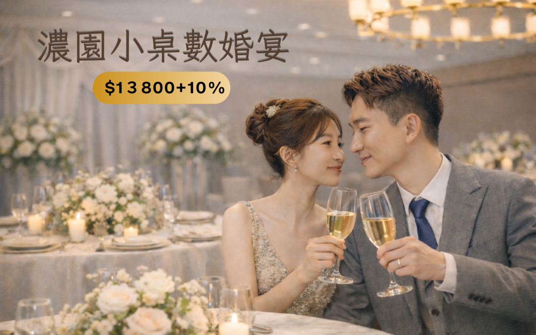 2026婚宴｜小桌數專案